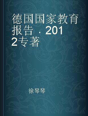 德国国家教育报告 2012 2012