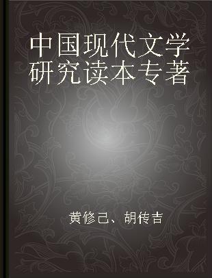 中国现代文学研究读本