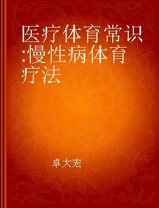 医疗体育常识 慢性病体育疗法