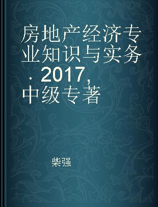 房地产经济专业知识与实务 中级 2017