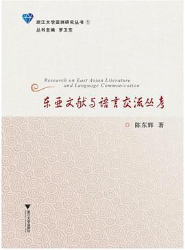 东亚文献与语言交流丛考