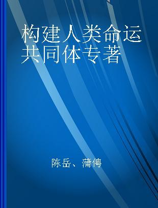 构建人类命运共同体