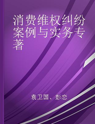 消费维权纠纷案例与实务