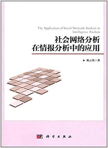 社会网络分析在情报分析中的应用