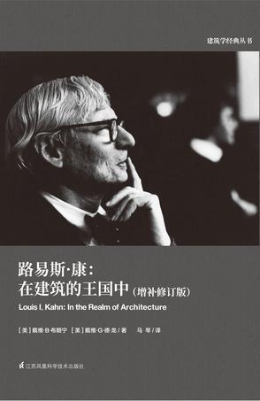 路易斯·康 在建筑的王国中 in the realm of architecture 增补修订版