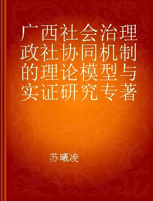 广西社会治理政社协同机制的理论模型与实证研究