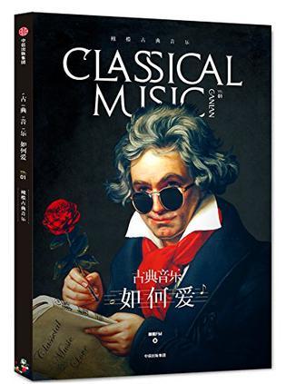 橄榄古典音乐 Vol.01 古典音乐·如何爱