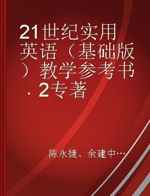 21世纪实用英语（基础版）教学参考书 2 2