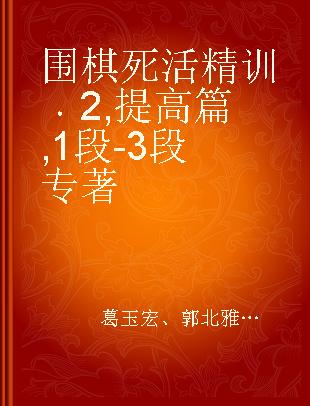 围棋死活精训 2 提高篇 1段-3段