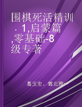 围棋死活精训 启蒙篇 1 零基础-8级