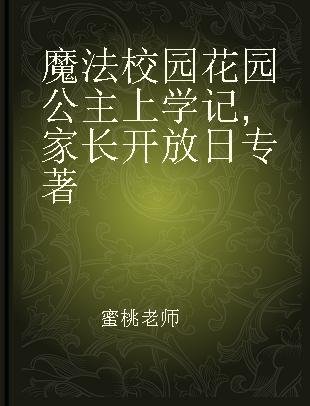 魔法校园花园公主上学记 家长开放日