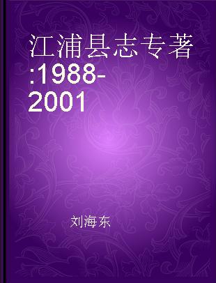 江浦县志 1988-2001