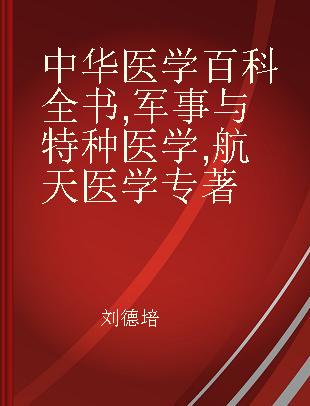 中华医学百科全书 军事与特种医学 航天医学