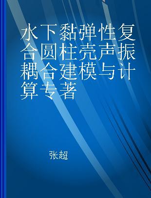 水下黏弹性复合圆柱壳声振耦合建模与计算