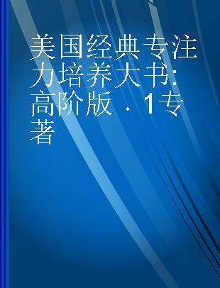 美国经典专注力培养大书 高阶版 1