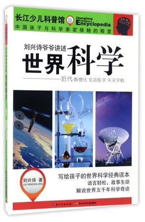 世界科学 近代·数理化 生命医学 天文宇航