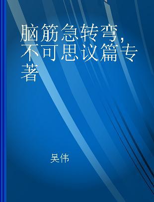 脑筋急转弯 不可思议篇