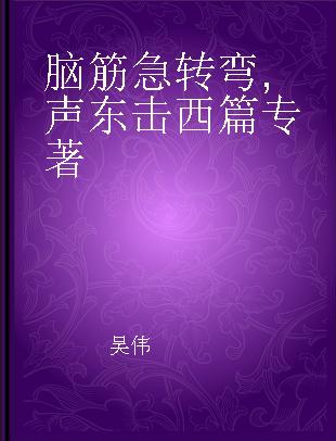 脑筋急转弯 声东击西篇