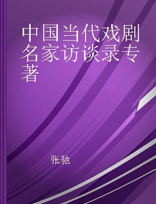 中国当代戏剧名家访谈录