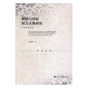 绅权与国家权力关系研究 从明清到民初 from Ming-Qing dynasties to early republic of China