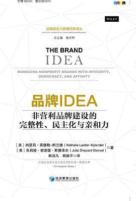 品牌IDEA 非营利品牌建设的完整性、民主化与亲和力 managing nonprofit brands with integrity, democracy, and affinity