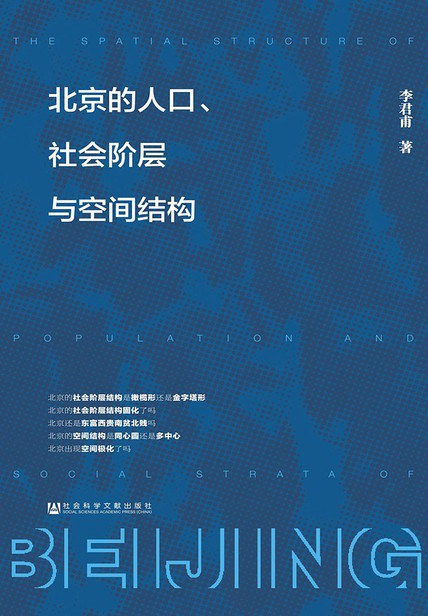 北京的人口、社会阶层与空间结构