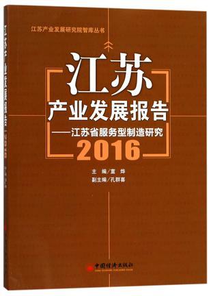 江苏产业发展报告 2016 江苏省服务型制造研究