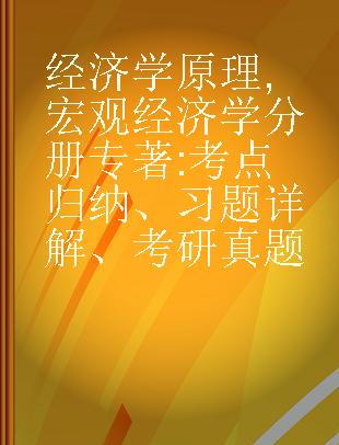 经济学原理 宏观经济学分册 考点归纳、习题详解、考研真题