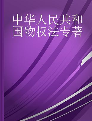 中华人民共和国物权法 实用解读版