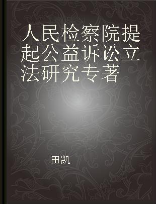 人民检察院提起公益诉讼立法研究