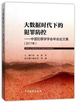 大数据时代下的犯罪防控 中国犯罪学学会年会论文集（2017年）