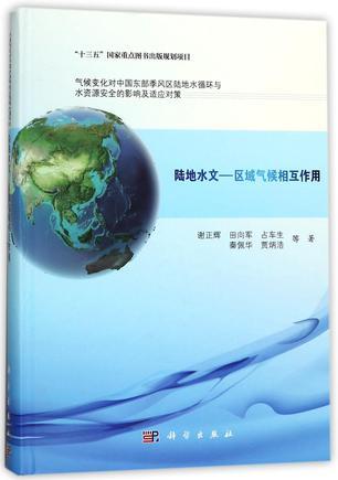 陆地水文—区域气候相互作用