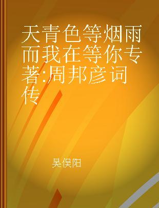 天青色等烟雨 而我在等你 周邦彦词传
