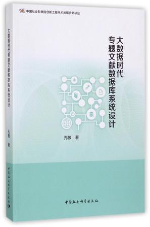 大数据时代专题文献数据库系统设计