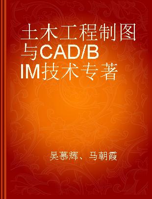 土木工程制图与CAD/BIM技术