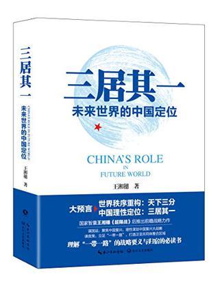 三居其一 未来世界的中国定位 China's role in future world