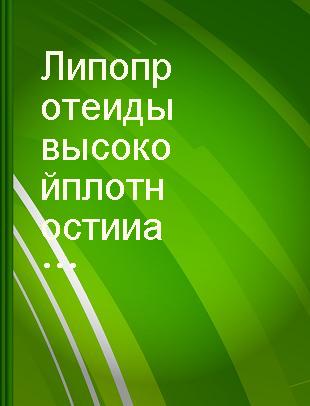 Липопротеиды высокой плотности и атеросклероз : материалы 1-го советско-американского симпозиума 26-27 мая 1981 г. Ленинград, СССР /