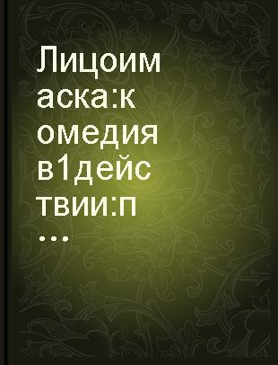 Лицо и маска : комедия в 1 действии : пер. с китайского /