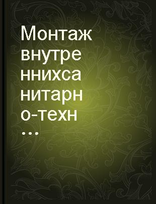 Монтаж внутренних санитарно-технических устройств промышленных, жилых и общественных зданий : материалы совещания, 24-26 мая 1960 г. /