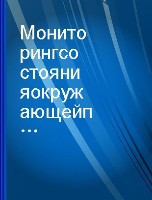 Мониторинг состояния окружающей природной среды : труды 1 советско-английского симпозиума. Кардингтон, Англия, 29 ноября-1 декабря 1976 г. /