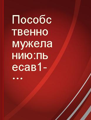 По собственному желанию : пьеса в 1-м д. - А. Васильев. маменькина дочка. комедия в 1-м д. /