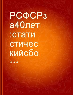 РСФСР за 40 лет : статистический сборник /