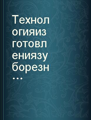 Технология изготовления зуборезного инструмента /