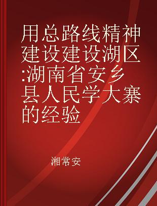 用总路线精神建设建设湖区 湖南省安乡县人民学大寨的经验