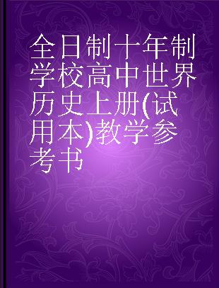 全日制十年制学校高中世界历史上册(试用本)教学参考书