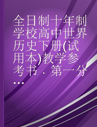 全日制十年制学校高中世界历史下册(试用本)教学参考书 第一分册