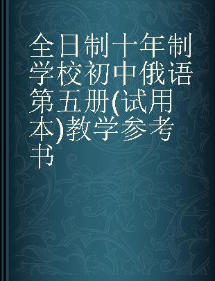 全日制十年制学校初中俄语第五册(试用本)教学参考书