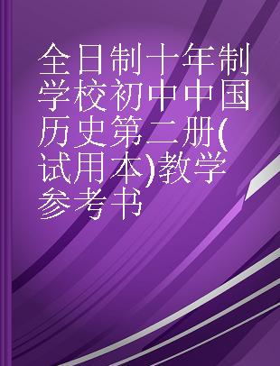 全日制十年制学校初中中国历史第二册(试用本)教学参考书