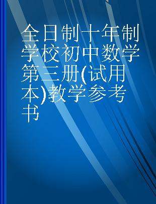 全日制十年制学校初中数学第三册(试用本)教学参考书