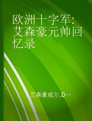 欧洲十字军 艾森豪元帅回忆录